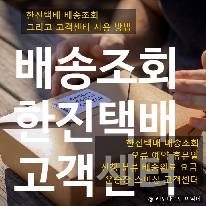  한진택배 고객센터 스미싱 배송조회 휴뮤일 배송완료 운송장