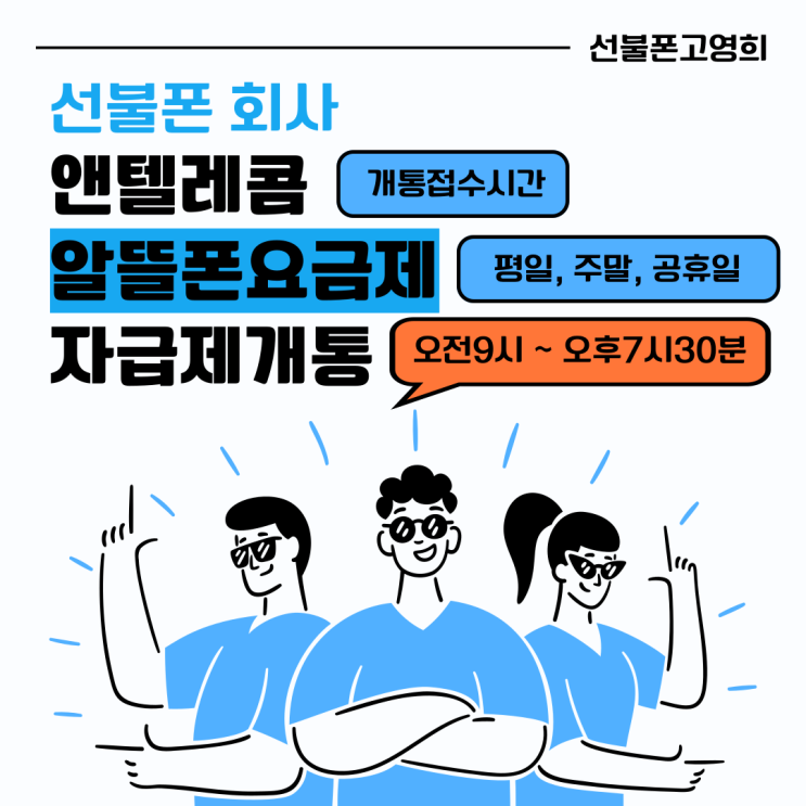  선불폰회사 앤텔레콤에서 알뜰폰요금제로 자급제개통하기