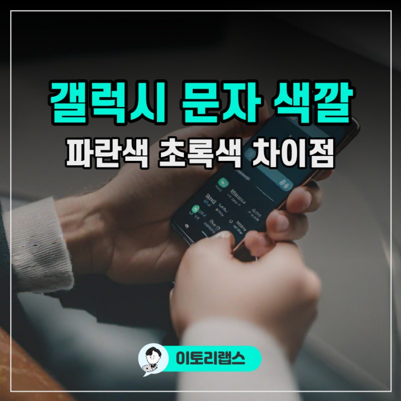갤럭시 문자 색깔 파란색 초록색 메시지 차이점 궁금증 해결