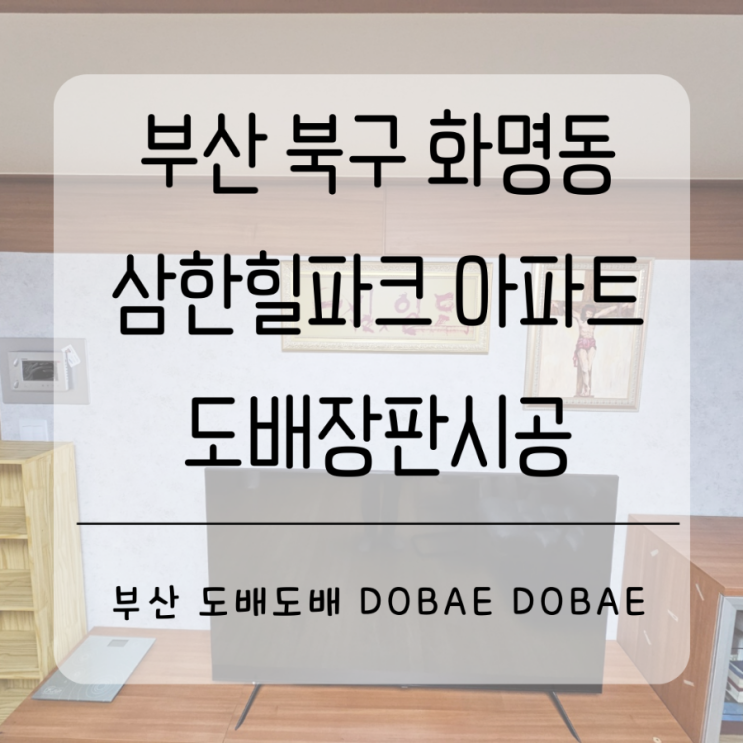  부산 북구 화명동 삼한힐파크아파트32평 거주중도배장판시공(+거실패브릭아트월포인트도배)