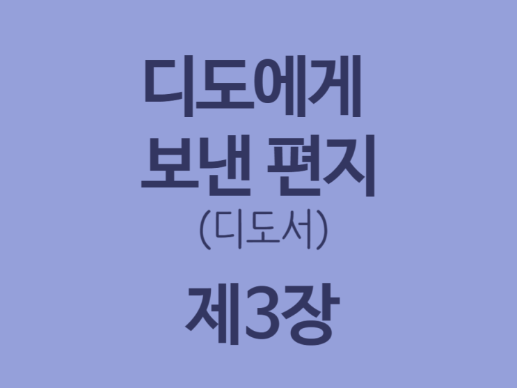 디도에게 보낸 편지(디도서) 3장 디도에게 보낸 편지(디도서) 3장
