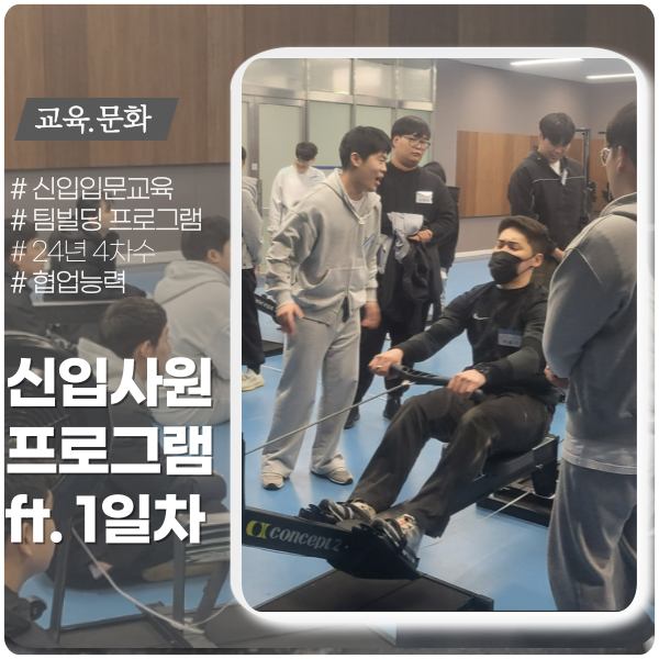 신규 입사자 입문교육 ft.첫날 신규 입사자 입문교육 ft.첫날