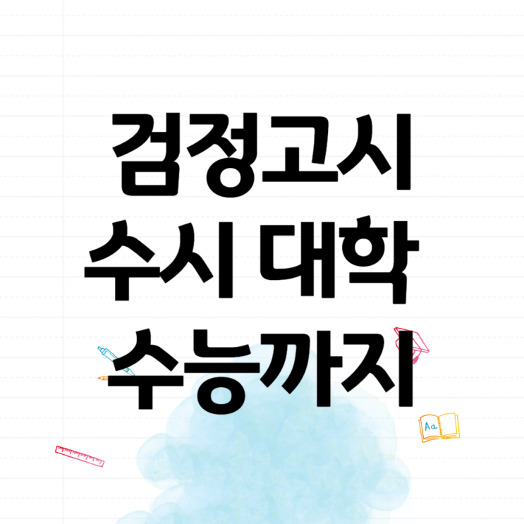  검정고시 수시 대학 수능 학생부 비교내신 알아보기