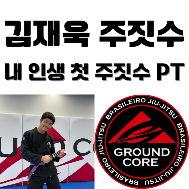  내 인생 첫 주짓수 PT