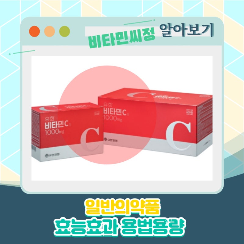 약국구매 비타민C 유한양행 비타민씨정 1000mg 효능효과 용법용량 주의할점 부작용 가격
