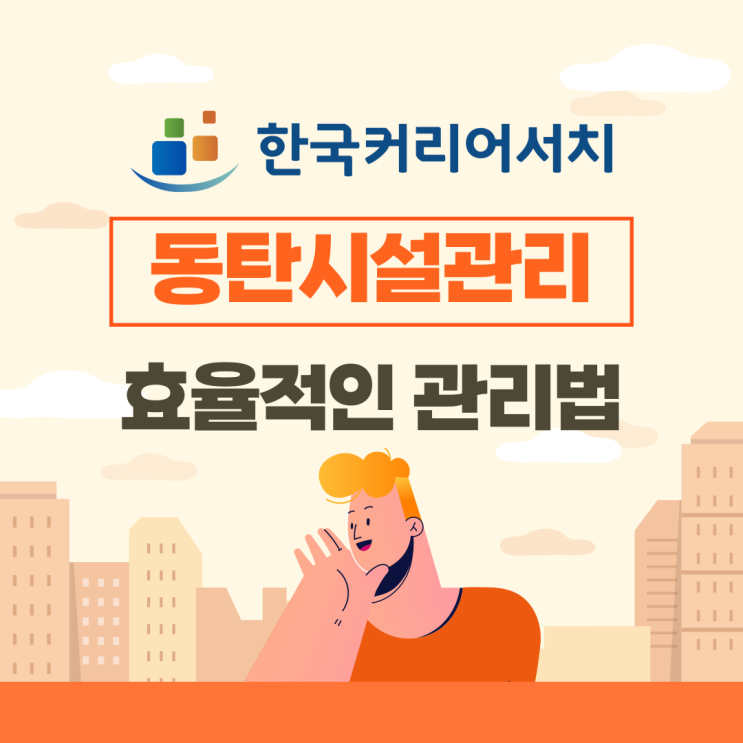  동탄 시설관리으로 안전하고 원활한 건물 운영을 위한 선