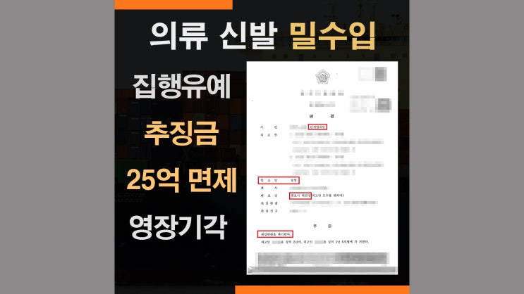  세관조사 목록통관 관세법위반 밀수입죄 - 추징금 전액 면제
