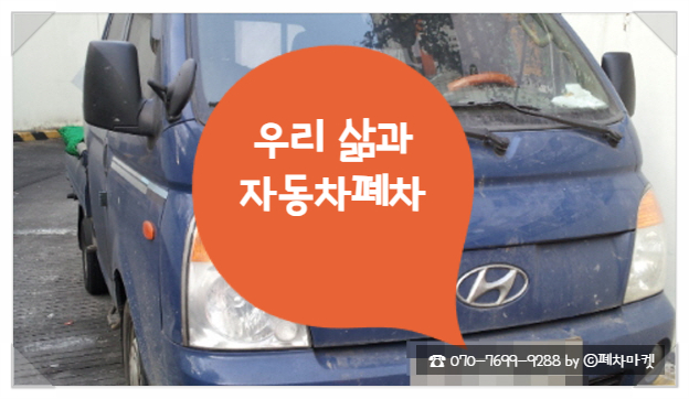  우리 삶과 자동차폐차