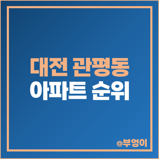 대전 관평동 아파트 매매 가격 순위 한화꿈에그린 2차 3차 시세 대전 관평동 아파트 매매 가격 순위 한화꿈에그린 2차 3차 시세