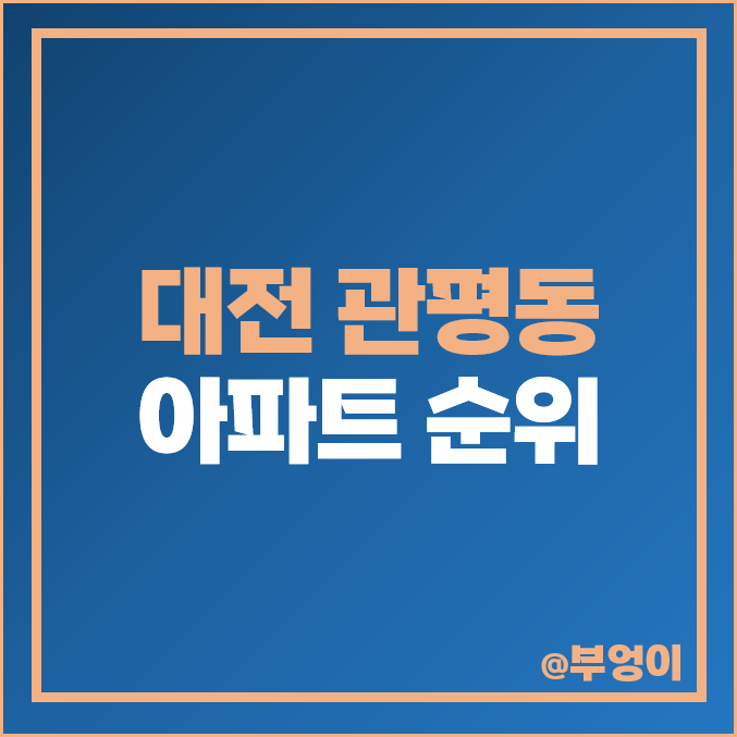 대전 관평동 아파트 매매 가격 순위 한화꿈에그린 2차 3차 시세