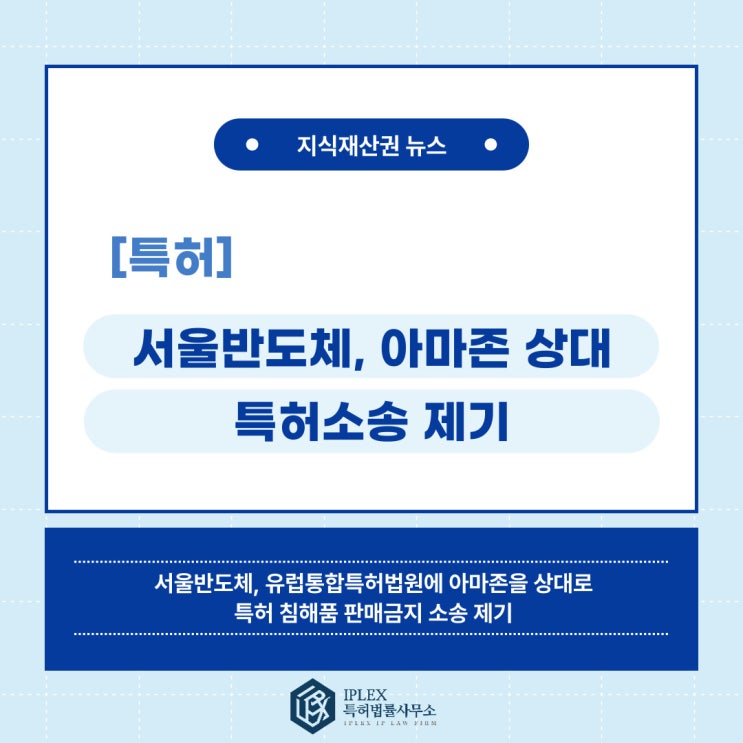 [특허 소식] 서울반도체, 유럽통합특허법원에 아마존 상대로 특허 침해품 판매 금지 소송 제기