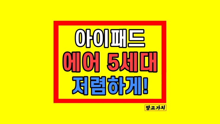 아이패드 에어5 256 교육할인 가격 용량 정리 아이패드 에어5 256 교육할인 가격 용량 정리