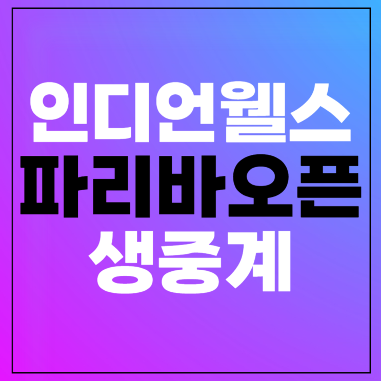 2024 인디언웰스 중계 테니스 <b>마스터스</b> BNP 파리바 <b>오픈</b> 대회... 