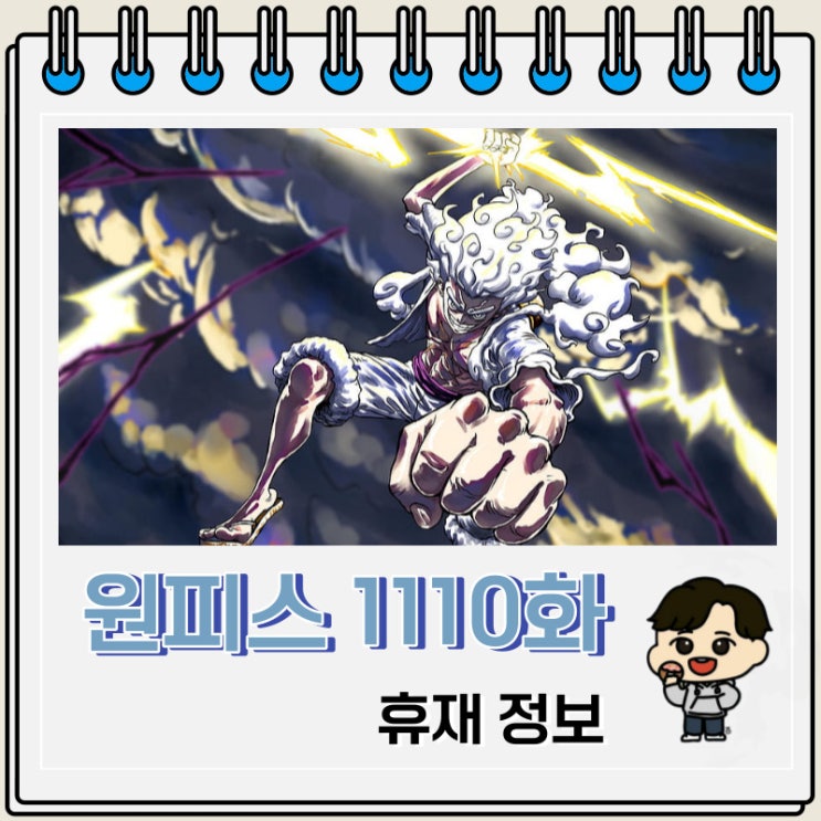 원피스 만화 1110화 휴재 오로성 소환 원피스 만화 1110화 휴재 오로성 소환