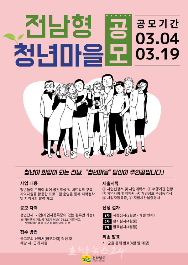  청년이 그리는 공동체 최대 3억 원 사업비 지원, 전남형 청년마을 5개소 신규 공모