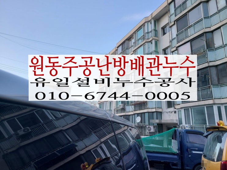  원주누수탐지와 보수를 진행한 곳은 난방배관에서 물샘이 발생한 원동주공아파트입니다.