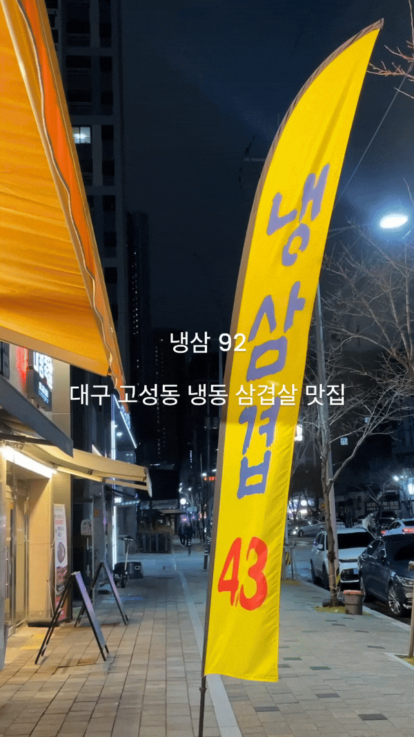  고성동 삼겹살 고기집, 냉삼겹 맛집 냉삼92