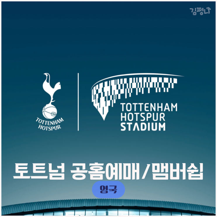  토트넘 공홈예매 가격 멤버십 가입 연석 이게되네