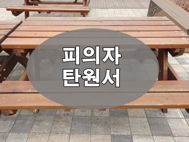  피의자 탄원서 어떻게 작성을 하는지에 대해