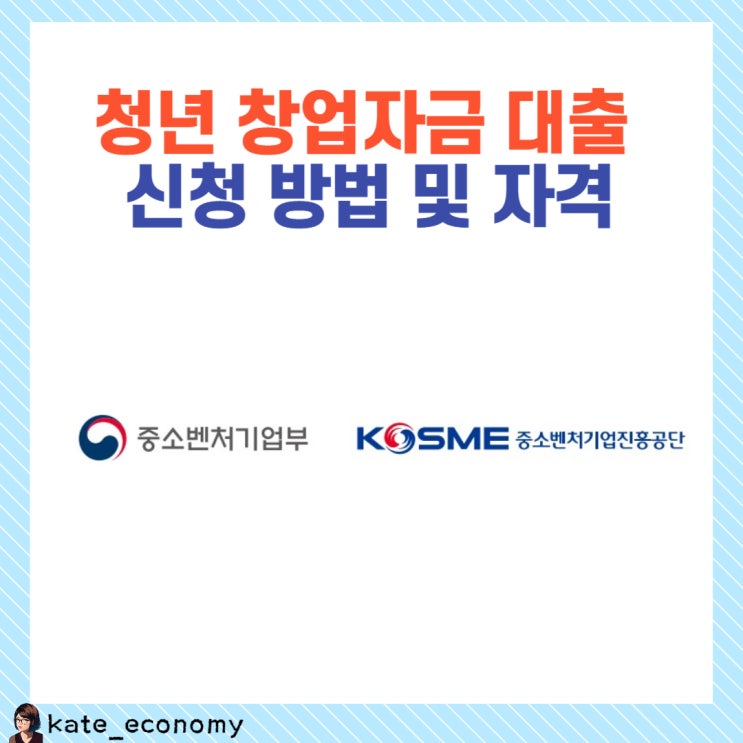  청년 창업자금 대출 신청 방법 및 자격