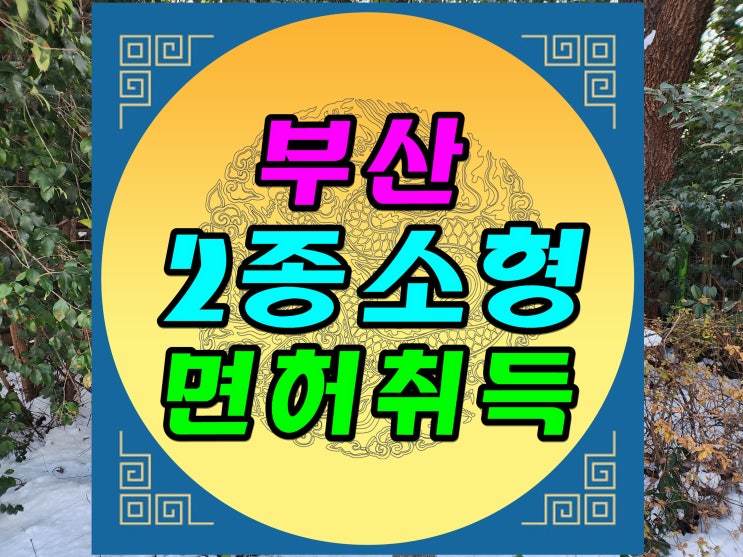 부산 2종 소형면허 배운대로만하면 합격