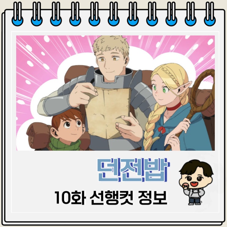 넷플릭스 애니 던전밥 10화 선행컷 넷플릭스 애니 던전밥 10화 선행컷