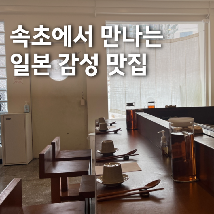  [강원ㅣ속초] 속초 맛집 일본 감성 하마식당