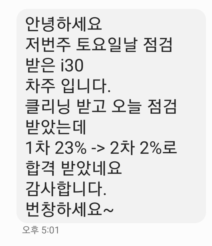 현대 i30 자동차종합검사 매연 23%불합격. 부품교체 없이 2% 합격