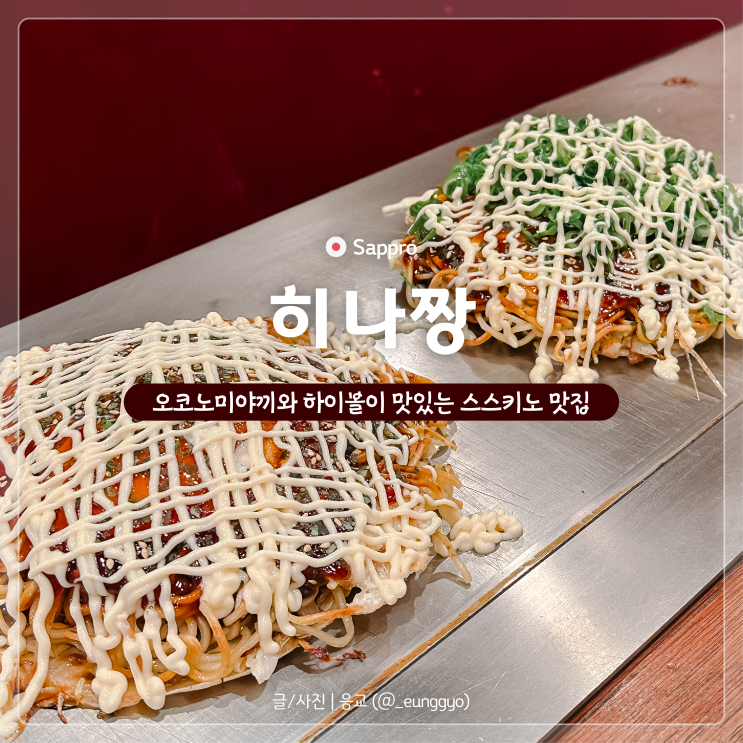  삿포로 스스키노 맛집 | 메가 돈키호테 근처 오코노미야키가 맛있는 히나짱 추천 메뉴 후기