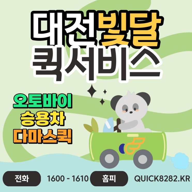  대전퀵서비스 빛달에서는 오토바이퀵, 다마스퀵, 승용차퀵 모두 가능!