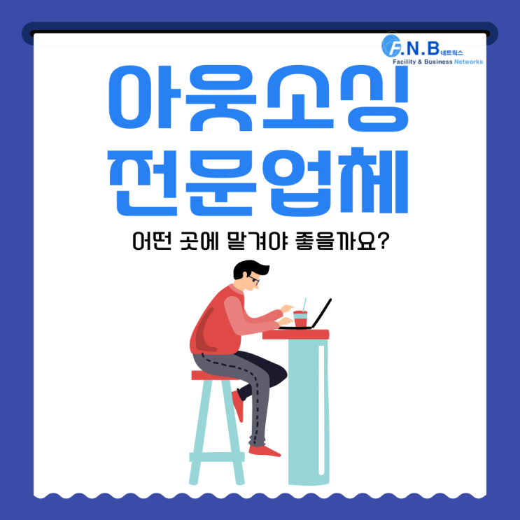  아웃소싱 전문업체 선택, 어떤 곳에 맡겨야 좋을까요?
