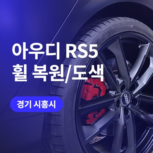  시흥, 안산 휠복원 믿고 맡기는곳 아우디 RS5 무광블랙 휠도색까지