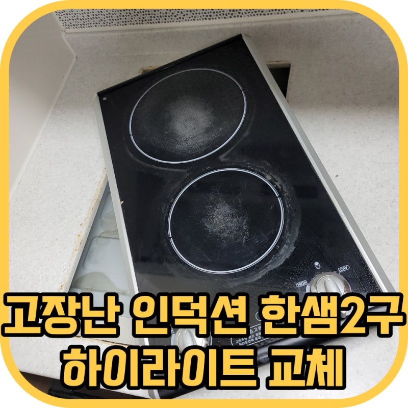 고장난 인덕션 한샘 2구하이라이트교체