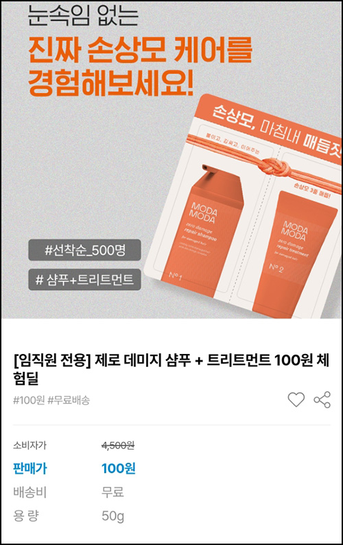 모다모다 제로 데미지 샴푸,트리트먼트 샘플 5일분 100원(무배)선착 모다모다 제로 데미지 샴푸,트리트먼트 샘플 5일분 100원(무배)선착