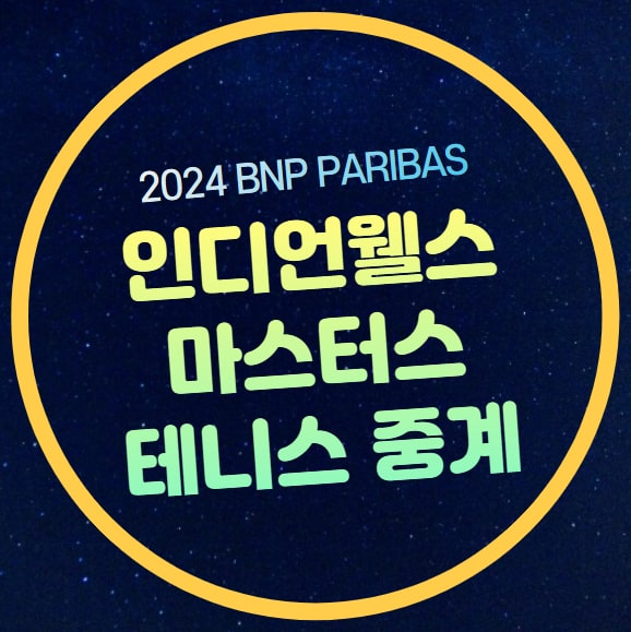 2024 인디언웰스 <b>마스터스</b> 중계 방송 BNP 파리바 <b>오픈</b> ATP WTA... 