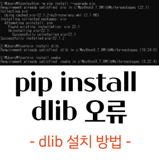  [Debug] Python OpenCV2, dlib 설치 오류 해결