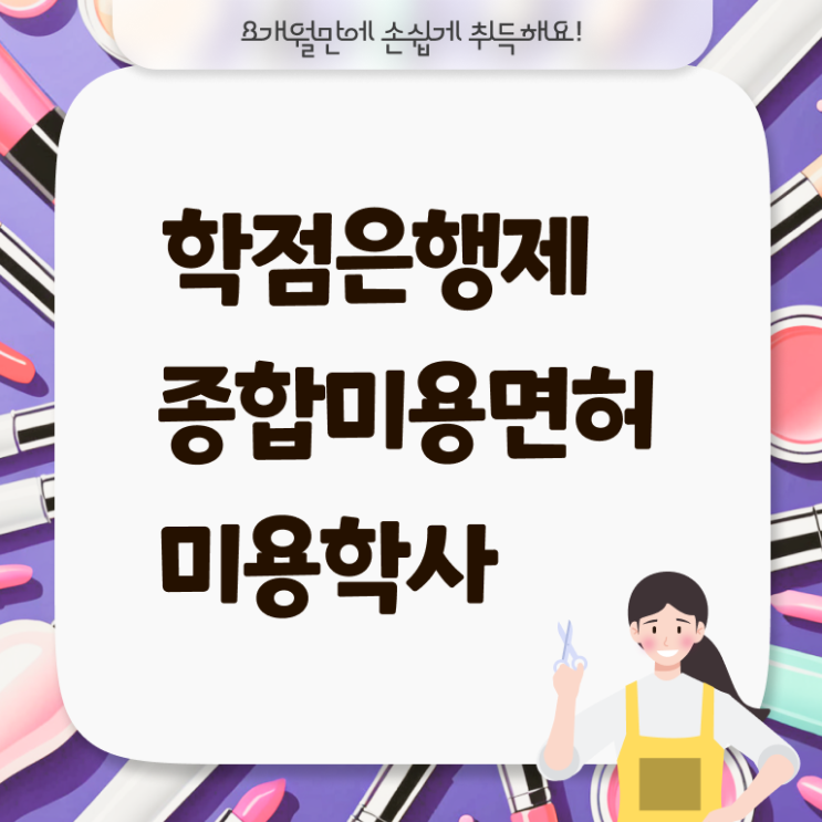  주부미용사자격증 조회 준비방법 확인하고 가세요 !
