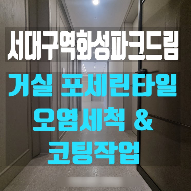  서대구역화성파크드림 거실 포세린타일코팅