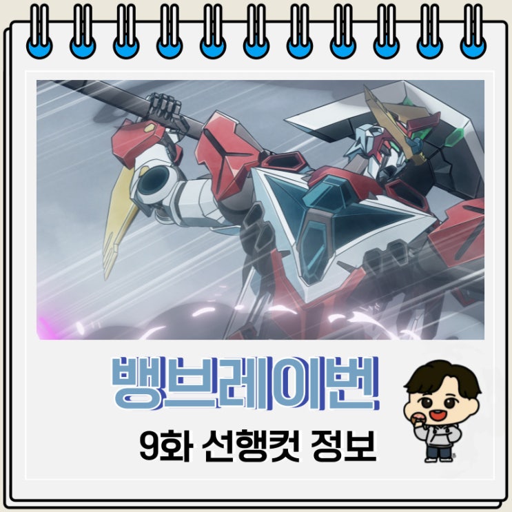 용기폭발 뱅브레이번 9화 예고편 요약 용기폭발 뱅브레이번 9화 예고편 요약