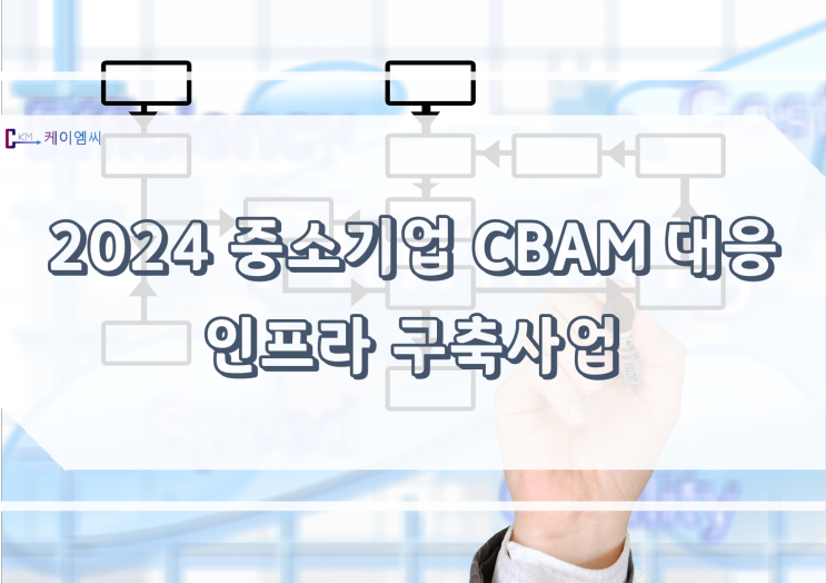  [ 주식회사 케이엠씨 ] 2024 중소기업 CBAM 대응 인프라 구축사업