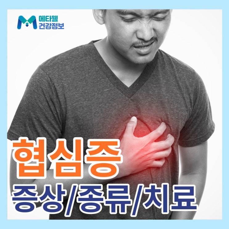 협심증 전조증상, 허혈성 심장질환 원인 검사 병원 치료 총정리