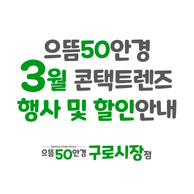  3월 남구로 으뜸50안경 원데이 한달 2주 난시용 토릭 콘택트렌즈 할인 증정 행사 추천 가격 안내