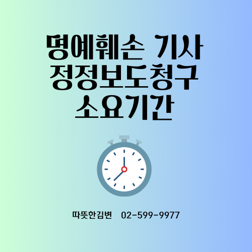  언론중재위 조정절차 어떻게 이뤄지는지(출석, 중재위원 등)