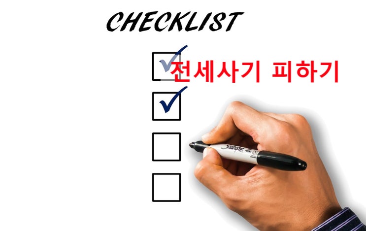  전세사기 피해를 예방하는 방법, 체크리스트