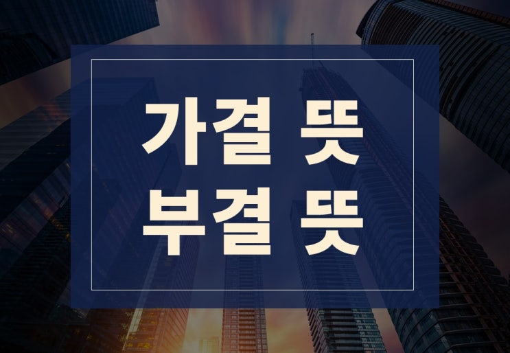  가결뜻, 부결뜻 알아보겠습니다(feat. 의결뜻)