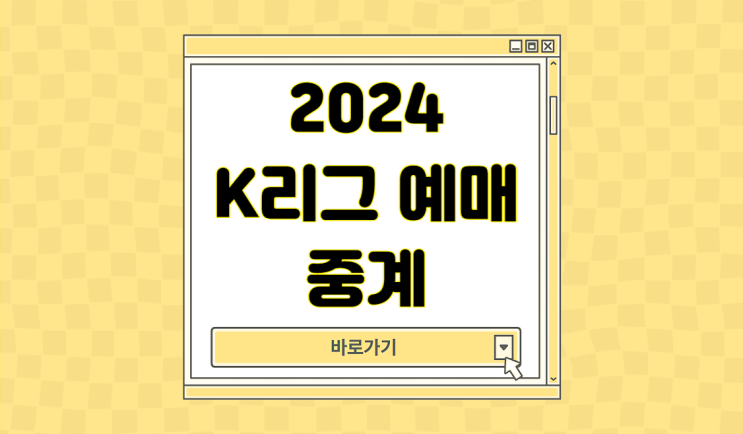 FC 서울 인천 예매 티켓 가격 K리그 일정 중계 <b>린가드 개막전</b>