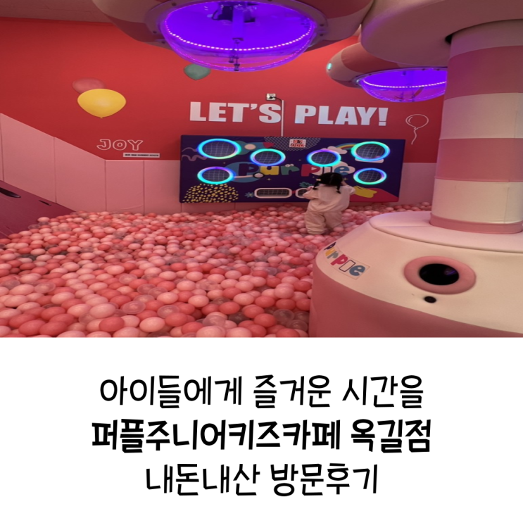  아이와 함께 즐거운 시간을 보내려면 퍼플주니어키즈카페 옥길점 내돈내산 방문후기