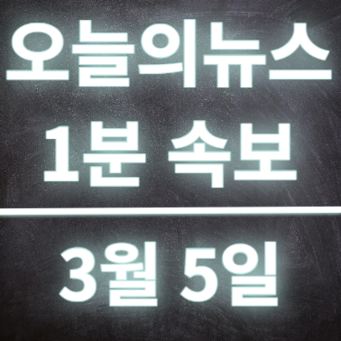  3월5일 오늘의뉴스 속보 전공의 7천명 미복귀 증거확보 및 비트코인 사상최고가