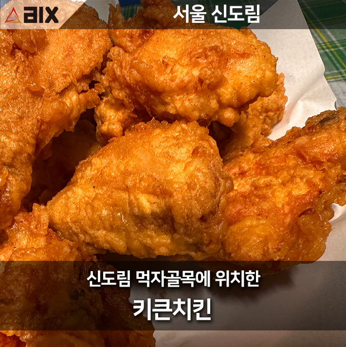  신도림역 먹자골목에 위치한 키큰치킨 옛날맛이 느껴지는 후기
