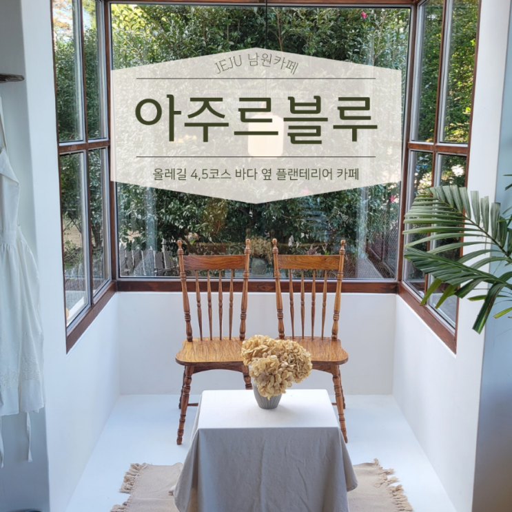  제주 남쪽 카페 아주르블루 남원포구 카페 남원항 커피숍 스테이하얀달 올레길 4코스